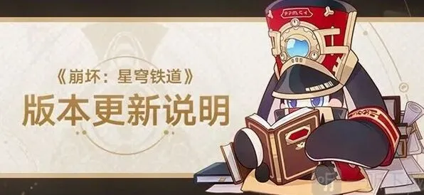 《崩坏星穹铁道》1.4版本全更新内容