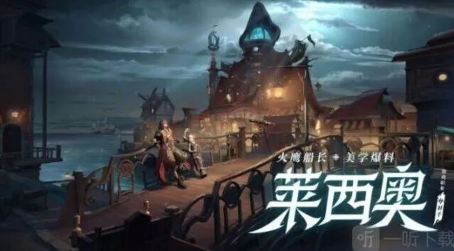 《王者荣耀》莱西奥英雄获得途径 新英雄获取全攻略