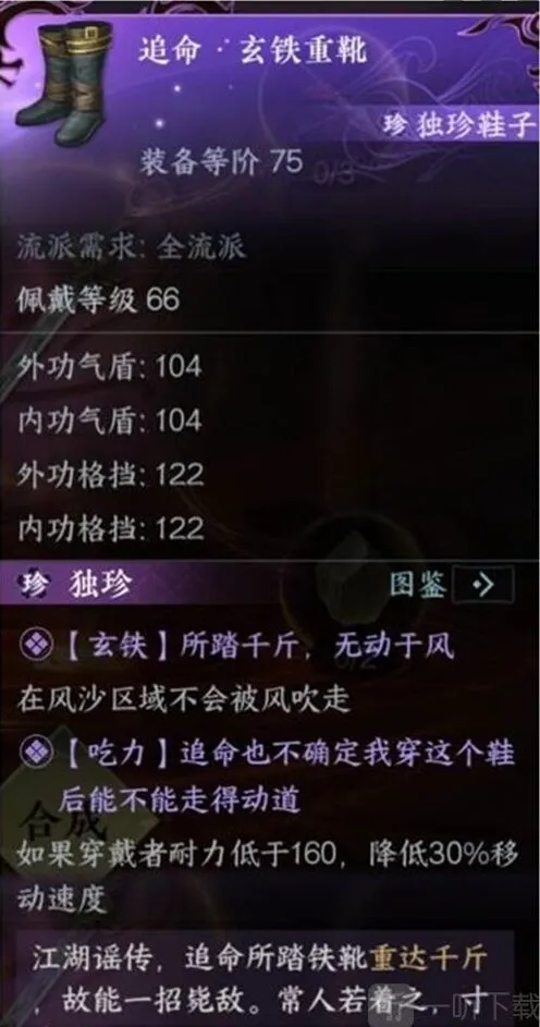 逆水寒：玄铁重靴获取攻略