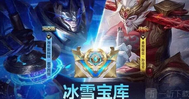 《英雄联盟》冰雪宝库活动新手攻略