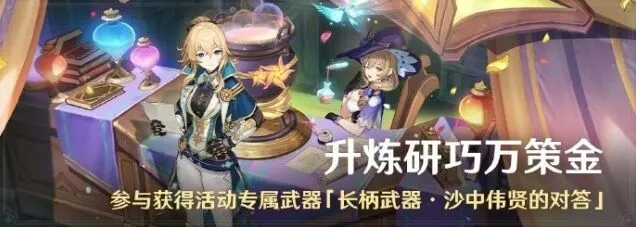 原神升炼研巧万策金4.5版本活动玩法详解