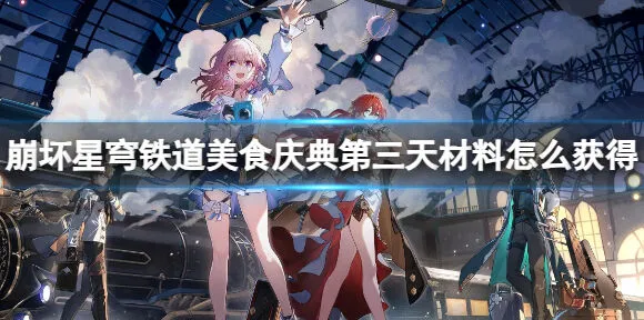 崩坏星穹铁道怎么获取