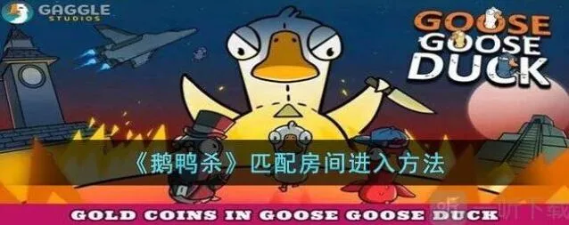 鹅鸭杀匹配房间进不去实用指南