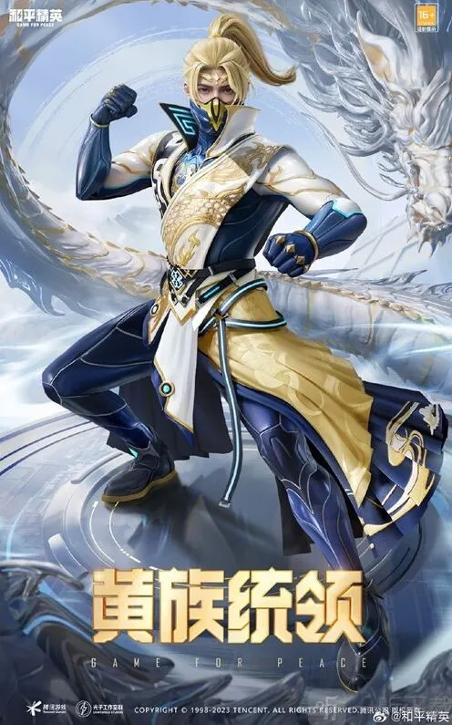 和平精英黄族统领皮肤详细介绍