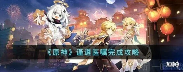 原神谨遵医嘱任务流程攻略