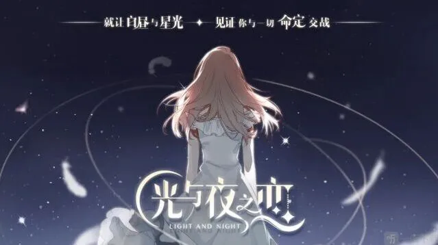 光与夜之恋倾心