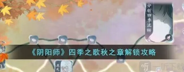 阴阳师四季之歌