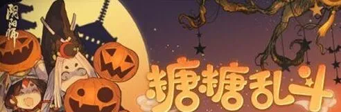 《阴阳师》糖糖乱斗活动实用攻略