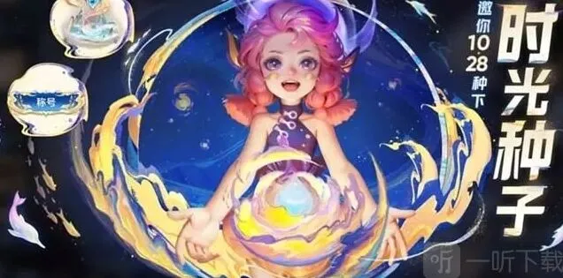 《王者荣耀》活动时光种子攻略