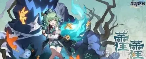 《崩坏星穹铁道》霍霍突破材料指南