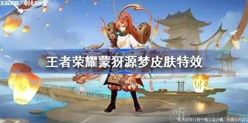 王者荣耀蒙犽源梦皮肤特效总览