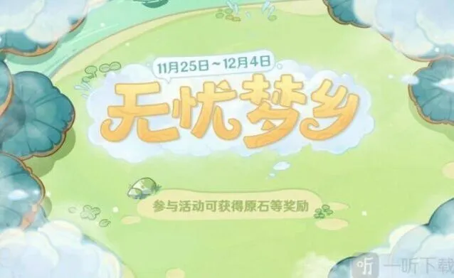 原神无忧梦乡玩法完整教程