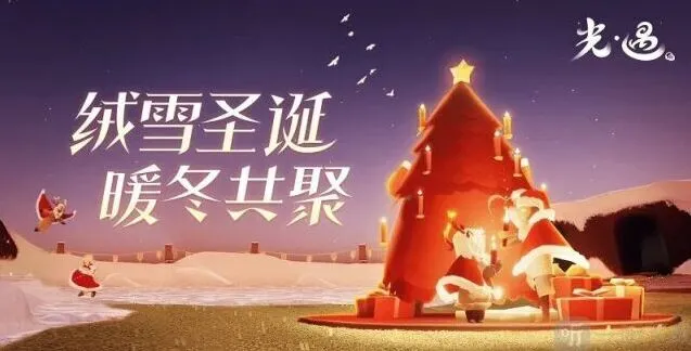 光遇圣诞节活动兑换图2022全指南