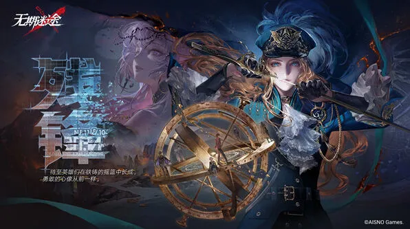 无期迷途奥古斯特三周年通讯连线参与流程
