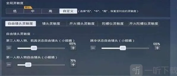 和平精英灵敏度设置