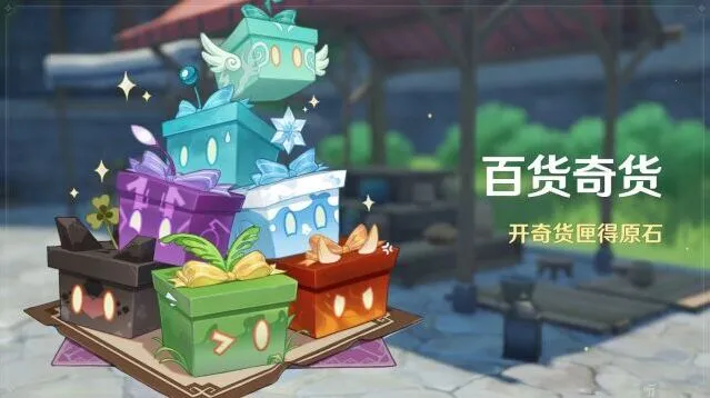 原神百货奇货3.2活动时间指南