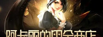 《英雄联盟》阿卡丽的神秘商店11月入口全解