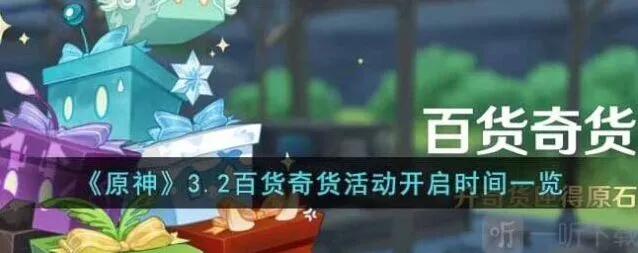 《原神》：3.2百货奇货活动详解