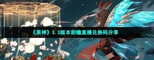 《原神》3.3直播国服国际服兑换码汇总