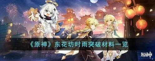 东花坊时雨全部突破材料获取详解
