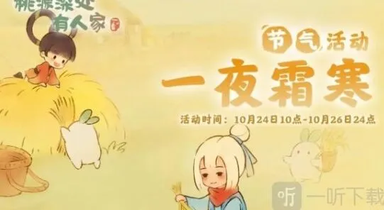《桃源深处有人家》霜降节气活动全指南