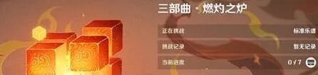 《原神》无相交响诗燃灼之炉第二关指南