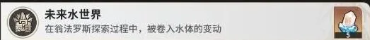 《崩坏星穹铁道》未来水世界成就完整攻略
