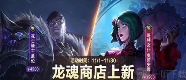 《英雄联盟》11月龙魂商店皮肤分享清单