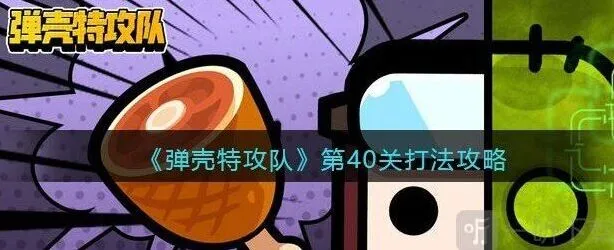 弹壳特攻队第40关攻略指南