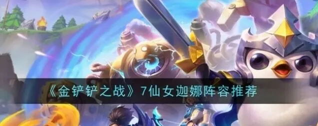 金铲铲之战金铲铲