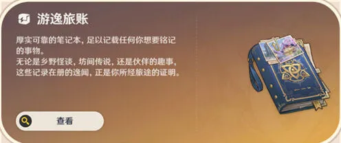 原神常驻玩法游逸旅闻系统教程