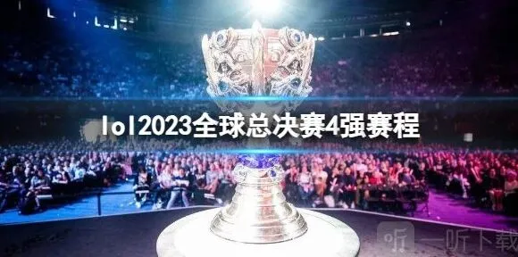 《英雄联盟》s13四强赛赛程安排详解