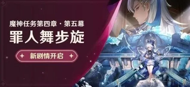 原神罪人舞步旋魔神任务流程指南