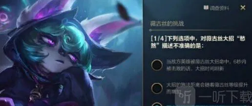 英雄联盟手游薇古丝的挑战答案10.29