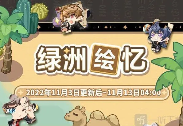 未定事件簿 绿洲绘忆限时活动流程攻略