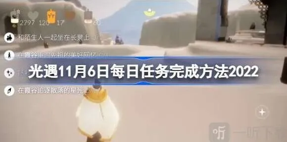 光遇每日任务