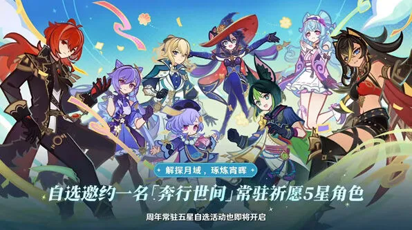 原神五周年庆自选五星角色全攻略