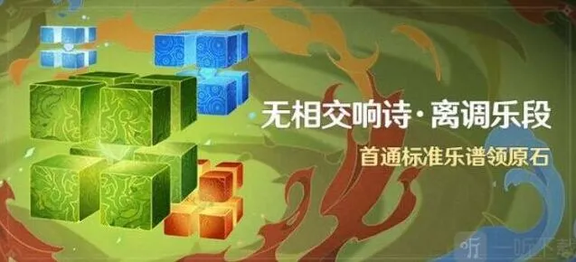 原神无相交响诗离调乐段活动攻略教程