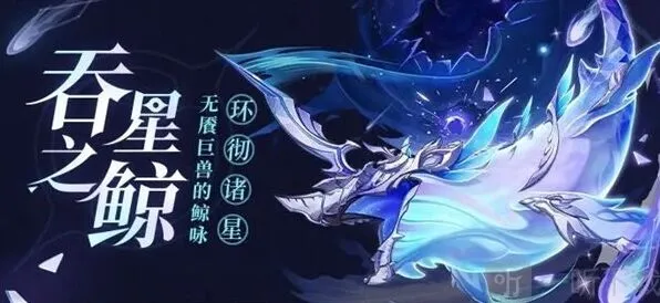 原神 吞星之鲸技能介绍