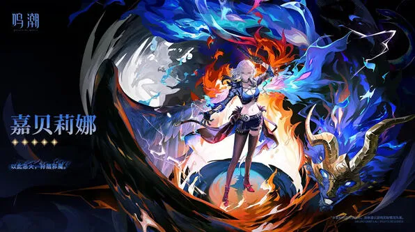 鸣潮嘉贝莉娜星级指南