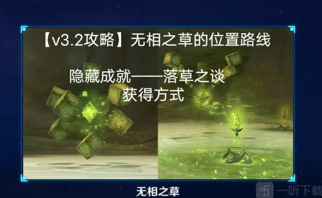 一路无相之草具体位置一览