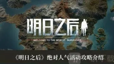 绝对人气活动指南-明日之后