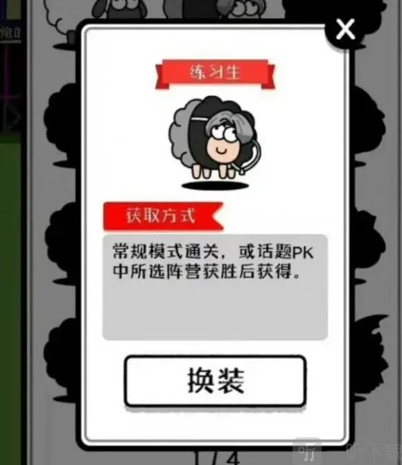羊了个羊练习生皮肤获得指南
