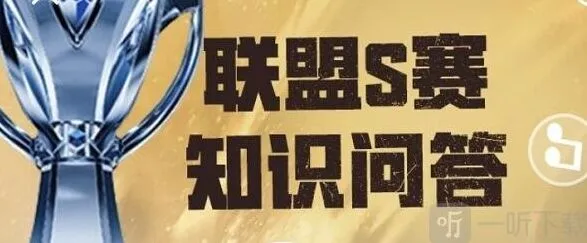 《英雄联盟》S赛知识问答攻略教程