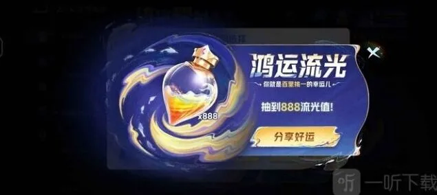 王者荣耀流光值888获取全指南