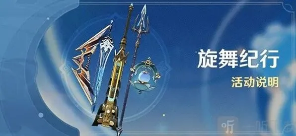 旋舞纪行值得购买么？原神旋舞纪行活动介绍