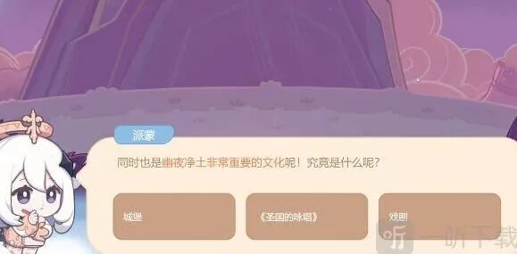 原神幽夜净土文化答案详情指南