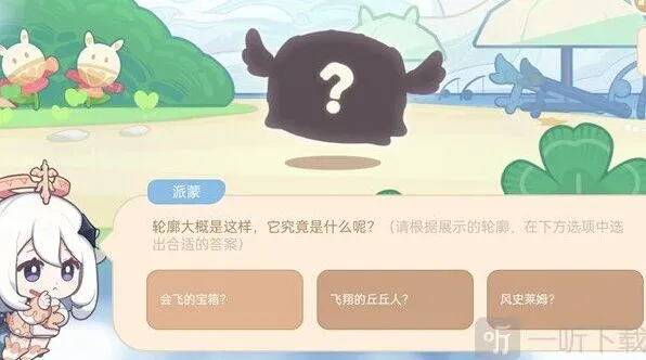 原神海上绮梦录第一天答题流程