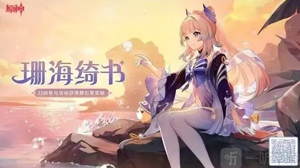 原神珊海绮书活动玩法攻略