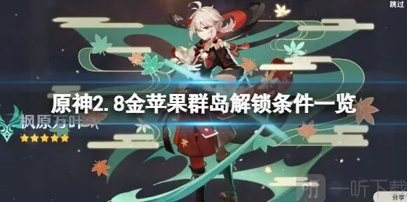 原神金苹果群岛2.8解锁攻略指南